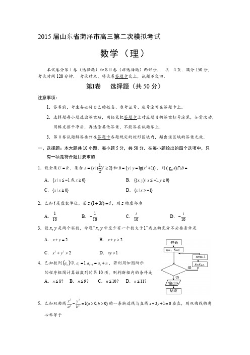 【免费下载】届山东省菏泽市高三第二次模拟考试 数学理