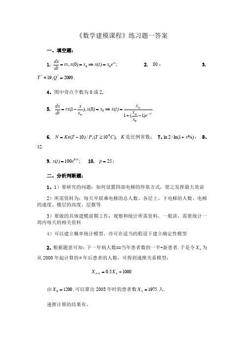 东北师范大学数学建模课程期末考试通过必备真题库及答案4