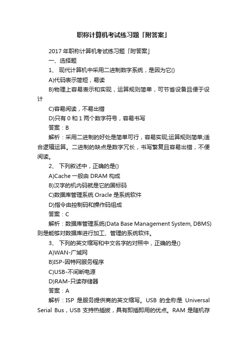 职称计算机考试练习题「附答案」