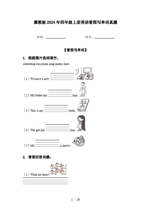 冀教版2024年四年级上册英语看图写单词真题