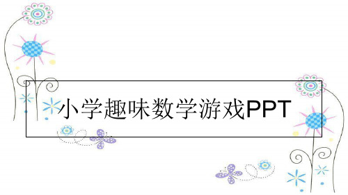 最新小学趣味数学游戏PPTPPT课件