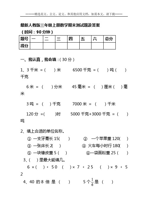 最新人教版三年级上册数学期末测试题及答案