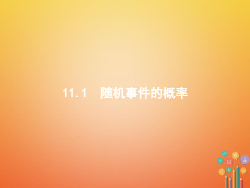 2018年高考数学总复习 11.1 随机事件的概率
