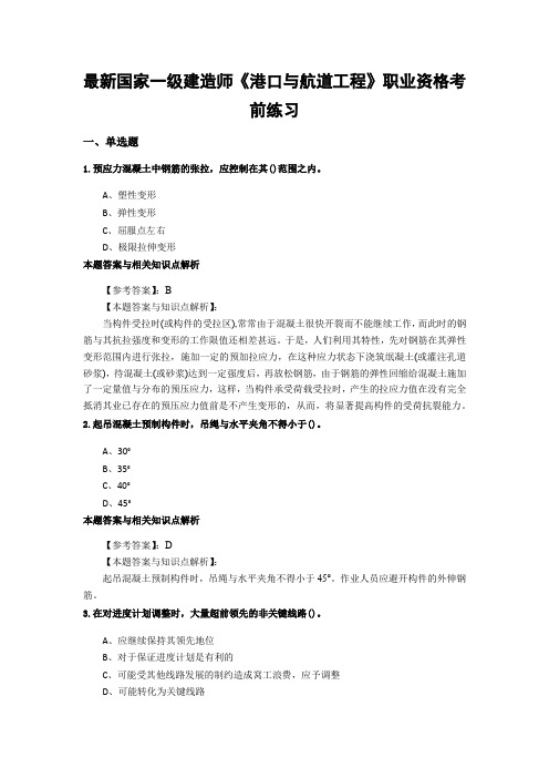 最新精编一级建造师《港口与航道工程》考试综合复习题带答案解析(共70套)第 (48)