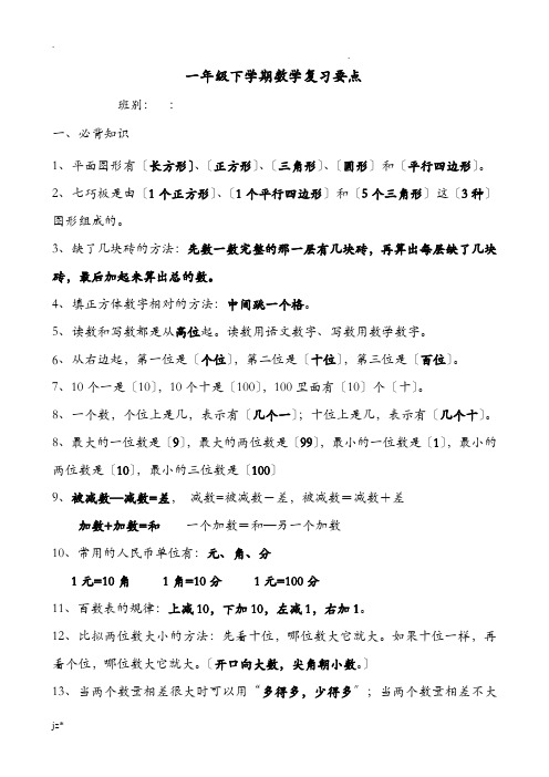 一年级下学期数学复习要点