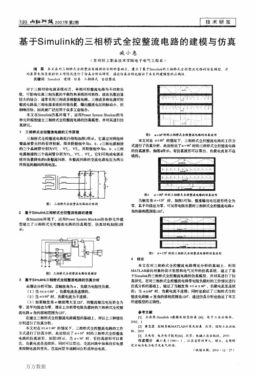 基于Simulink的三相桥式全控整流电路的建模与仿真