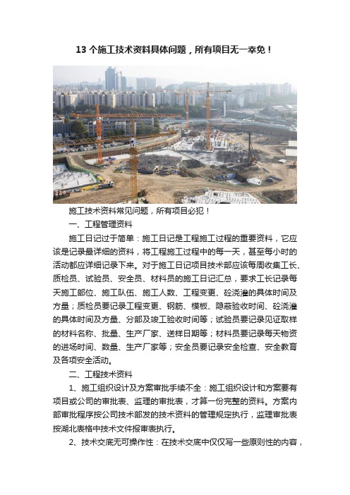 13个施工技术资料具体问题，所有项目无一幸免！