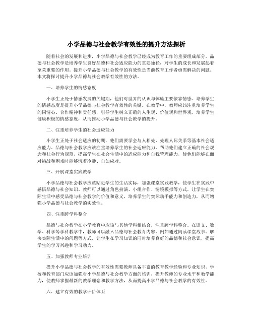 小学品德与社会教学有效性的提升方法探析