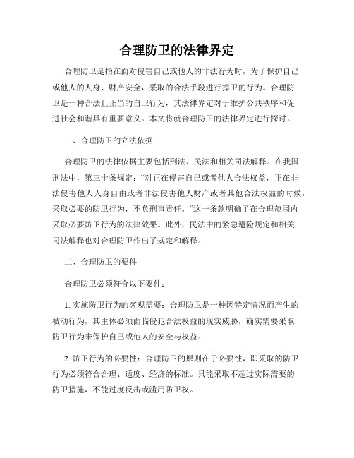 合理防卫的法律界定