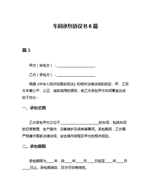 车间承包协议书6篇