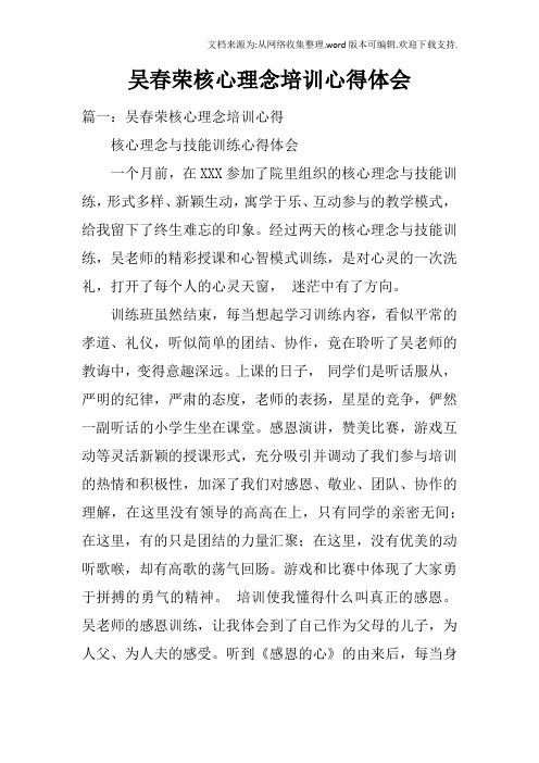 吴春荣核心理念培训心得体会