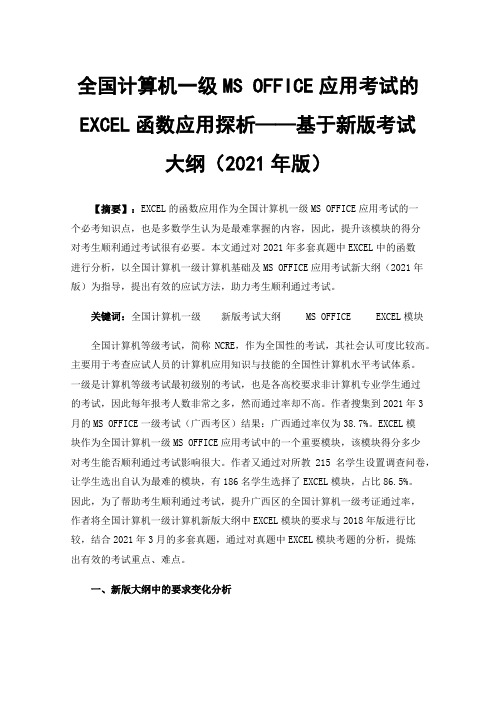 全国计算机一级MSOFFICE应用考试的EXCEL函数应用探析——基于新版考试大纲（2021年版）