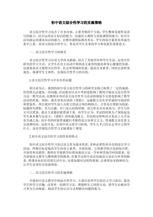 初中语文综合性学习的实施策略