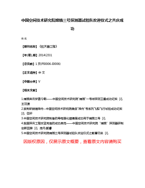 中国空间技术研究院嫦娥三号探测器试验队欢迎仪式之共庆成功