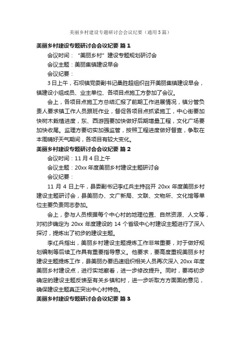 美丽乡村建设专题研讨会会议纪要（通用5篇）