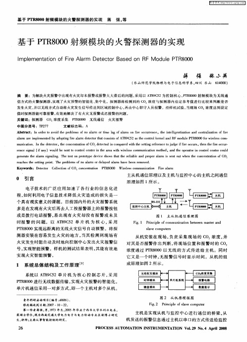 基于PTR8000射频模块的火警探测器的实现