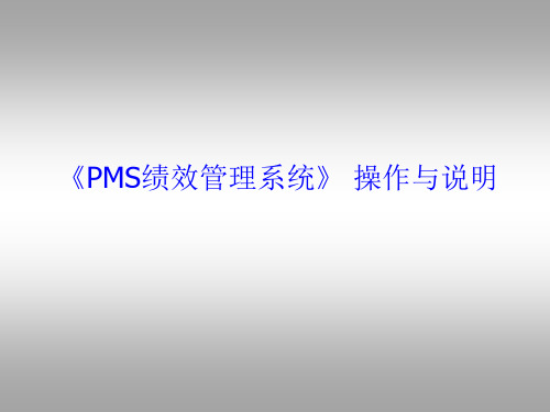 PMS绩效管理系统操作与说明 