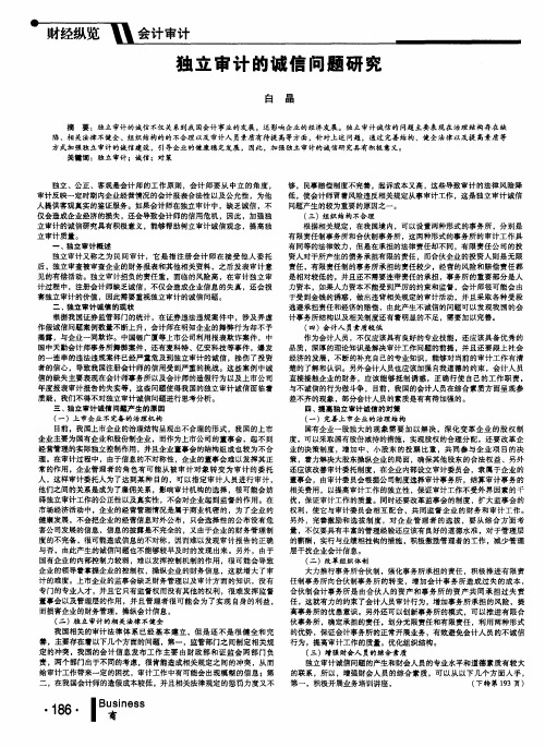 独立审计的诚信问题研究