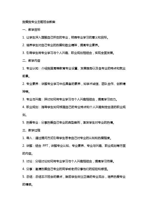 我爱我专业主题班会教案