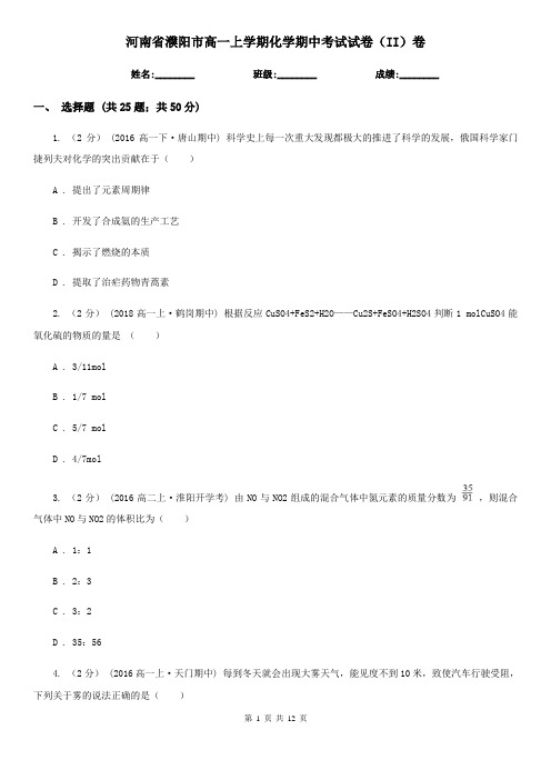 河南省濮阳市高一上学期化学期中考试试卷(II)卷(模拟)