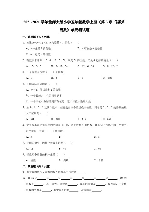 【小学】2021北师大版五年级数学上册《 倍数和因数》单元测试题有答案