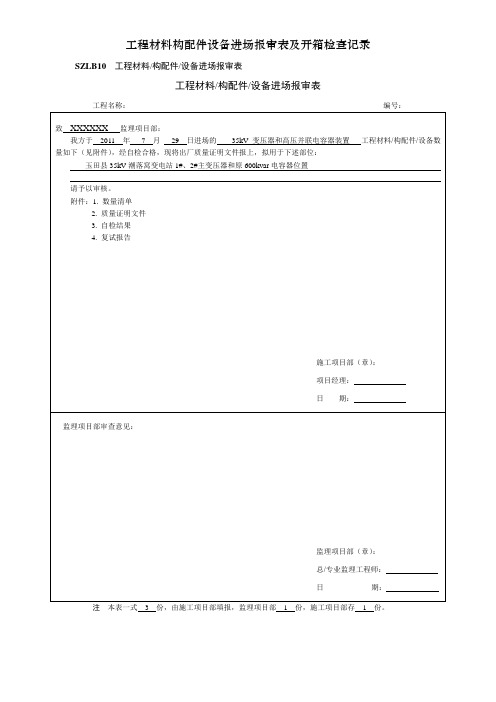 工程材料构配件设备进场报审表及开箱检查记录