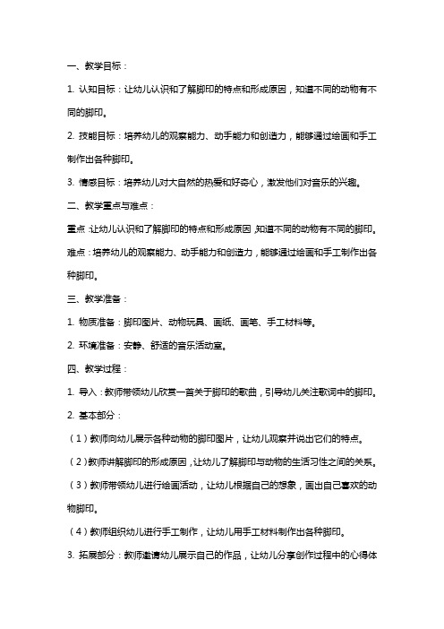 中班音乐课教案及教学反思《可爱的脚印》