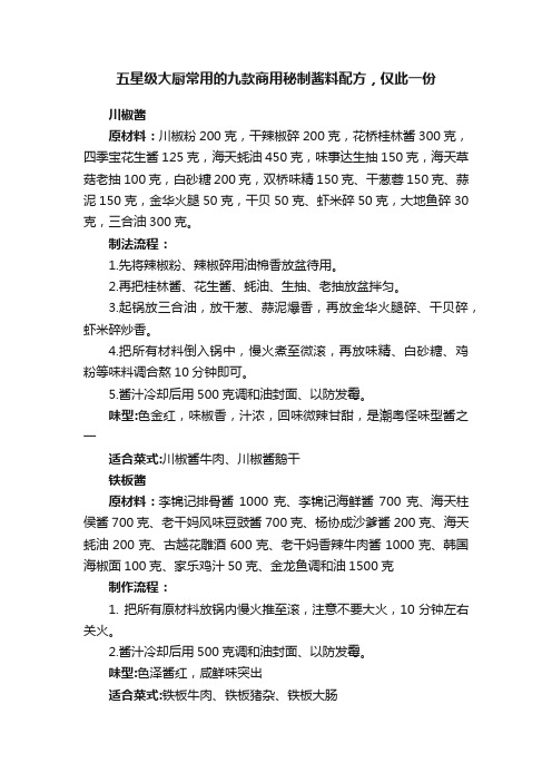 五星级大厨常用的九款商用秘制酱料配方，仅此一份