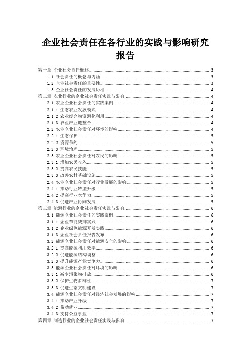 企业社会责任在各行业的实践与影响研究报告