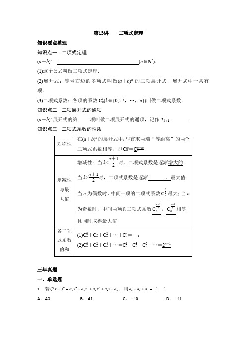 【对点题型探究重点突破】第13讲   二项式定理 (学生版)-高考数学复习(新高考专用)