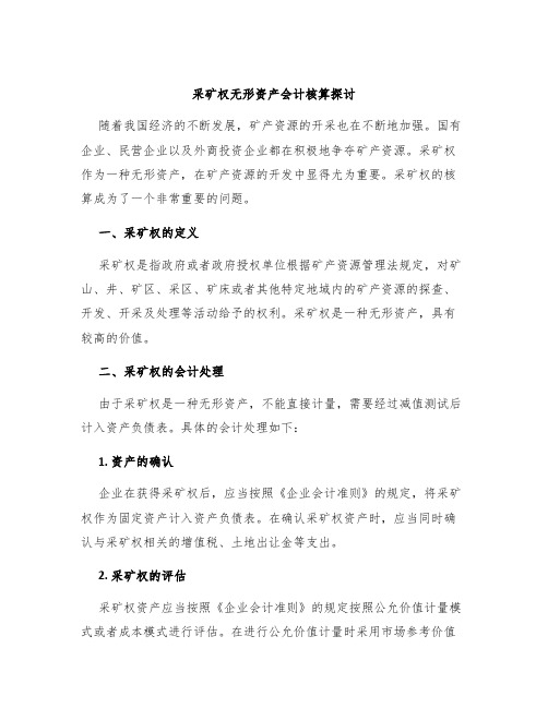 采矿权无形资产会计核算探讨