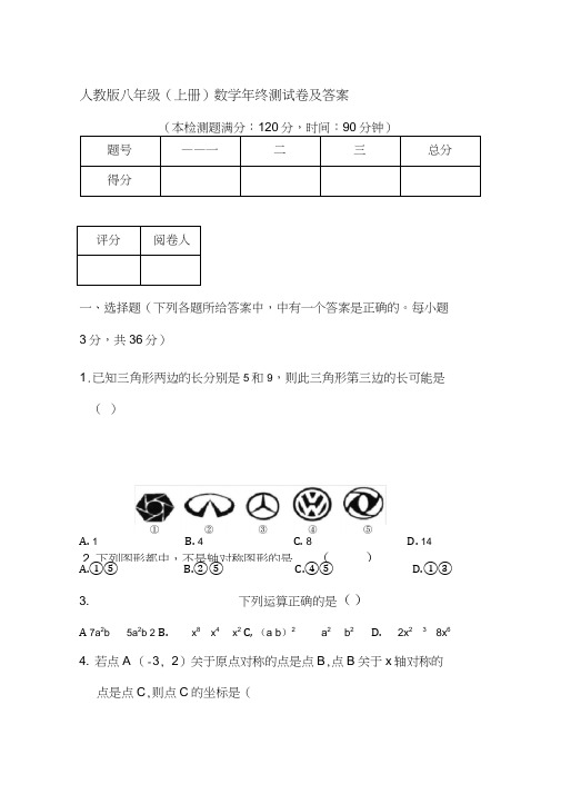 (完整word)人教版八年级上册数学期末考试试卷及答案,推荐文档