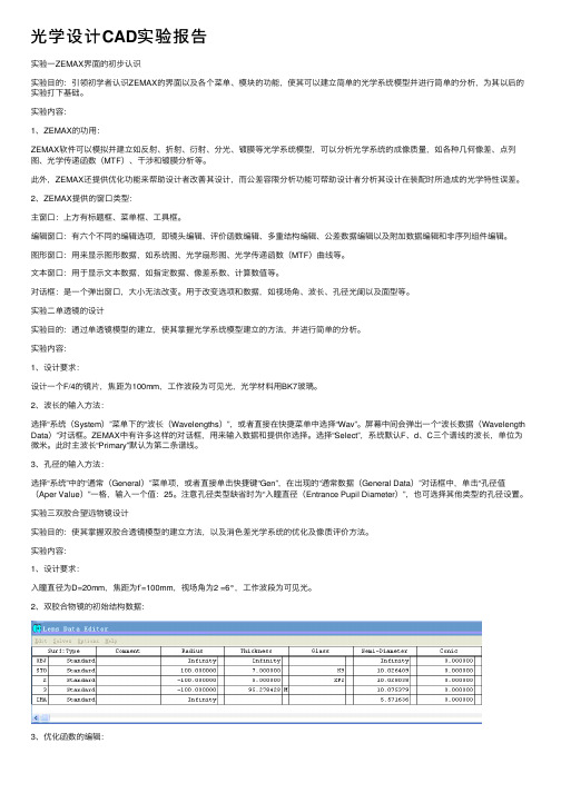 光学设计CAD实验报告