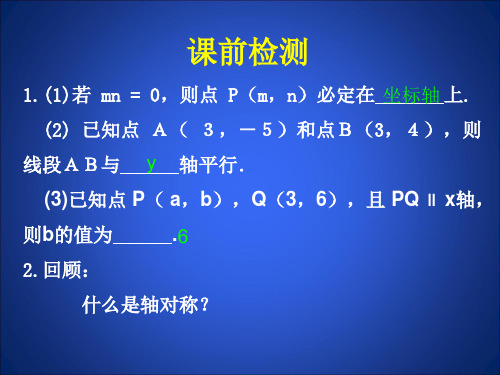 111第三章位置与坐标33轴对称与坐标变化PPT课件