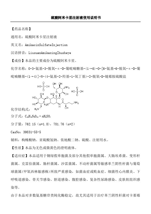 硫酸阿米卡星注射液使用说明方案