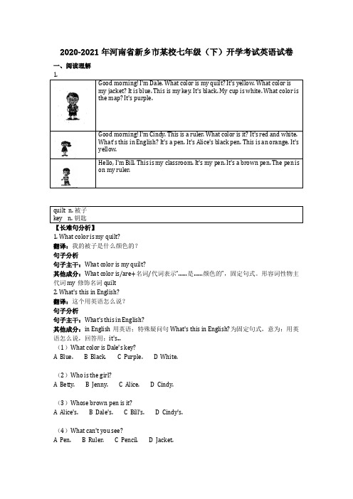 英语2021年河南省新乡市某校七年级(下)开学考试英语试卷(含答案)