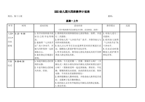 幼儿园大四班第十八周教学计划表