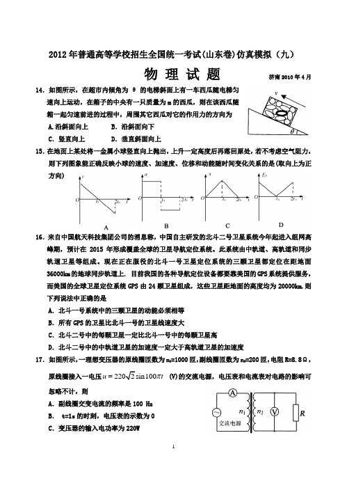 2012年普通高等学校招生全国统一考试(山东卷)模拟(9)物理