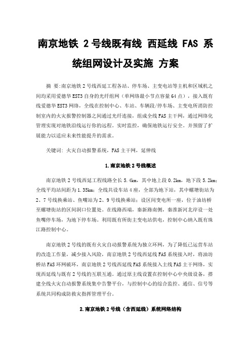 南京地铁2号线既有线西延线FAS系统组网设计及实施方案