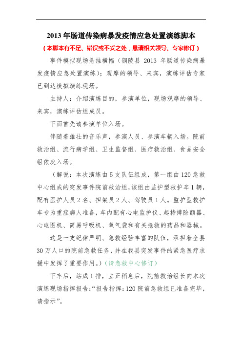 2013年肠道传染病暴发疫情现场应急处置演练 待修改