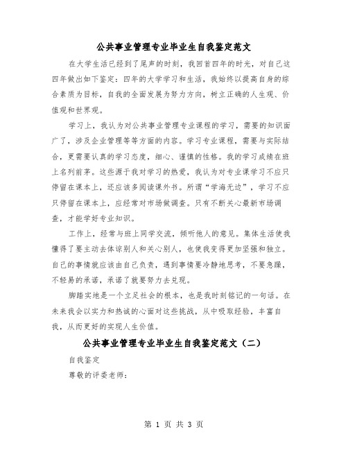 公共事业管理专业毕业生自我鉴定范文（二篇）