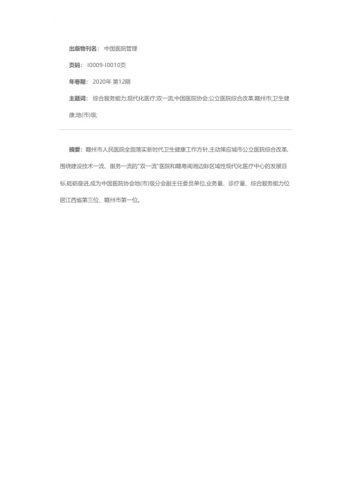 鲲鹏展翅九万里 长空无崖任搏击——赣州市人民医院高质量发展纪实