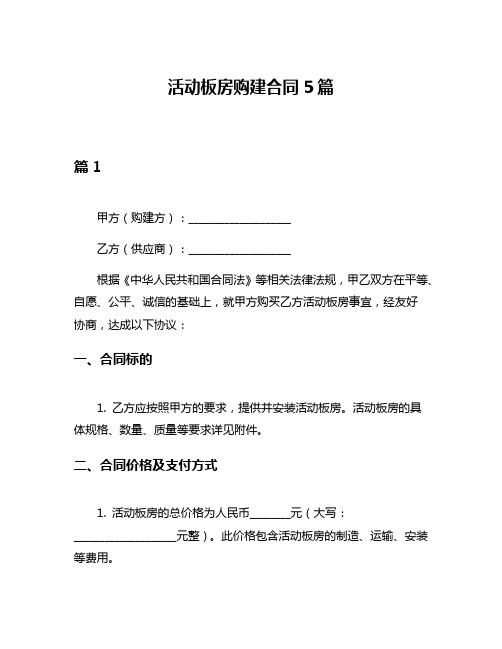 活动板房购建合同5篇