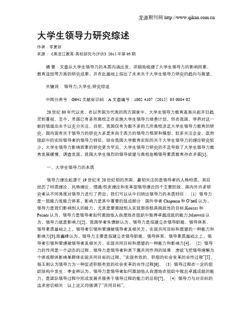 大学生领导力研究综述