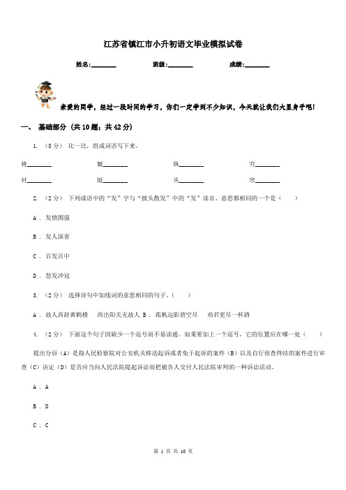 江苏省镇江市小升初语文毕业模拟试卷