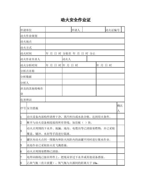 最新版GB30871动火安全作业证