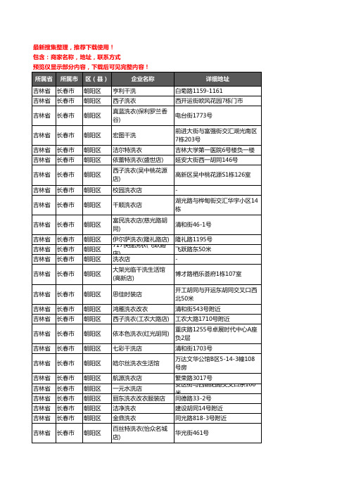 新版吉林省长春市朝阳区洗衣店企业公司商家户名录单联系方式地址大全212家