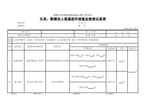 11 石灰、粉煤灰土底基层外观鉴定检查记录表