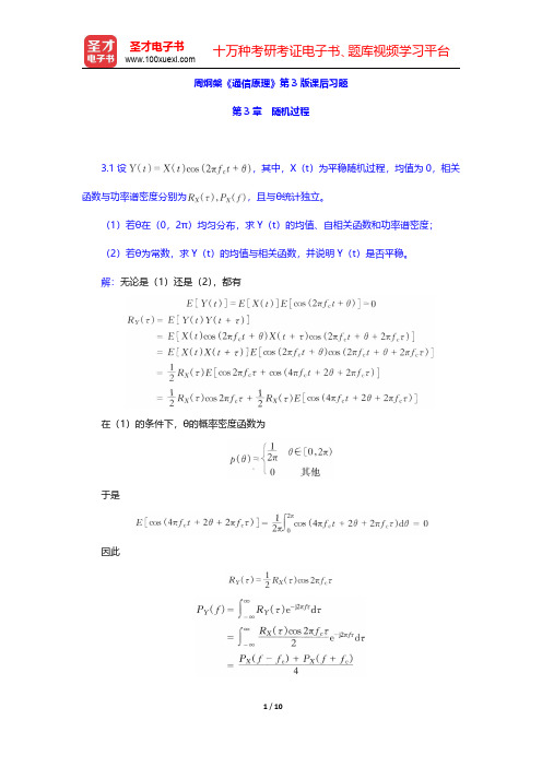 周炯盘《通信原理》第3版课后习题(随机过程)【圣才出品】