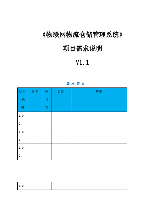 《物联网物流仓储管理系统》项目需求说明